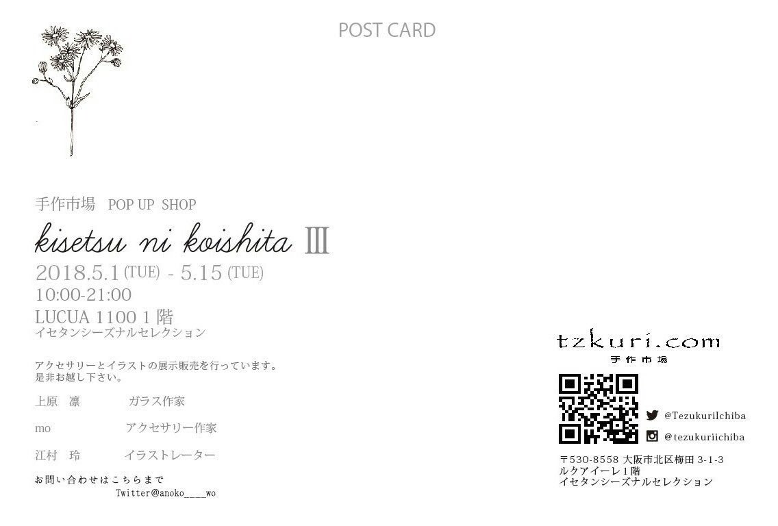 rean_shan's tweet photo. 【お知らせ】

「kisetsu ni koishita Ⅲ」
手作市場　POP UP SHOP

LUCUA 1100 1階
2018.5.1(tue)-15(tue)

4月の展示・販売会が、POP UP SHOPで戻ってきます。

アクセサリー、コラボグッズの販売と、絵を展示致します。

ＧＷに是非！
よろしくお願い致します❁ https://t.co/pcrPiVCrC6