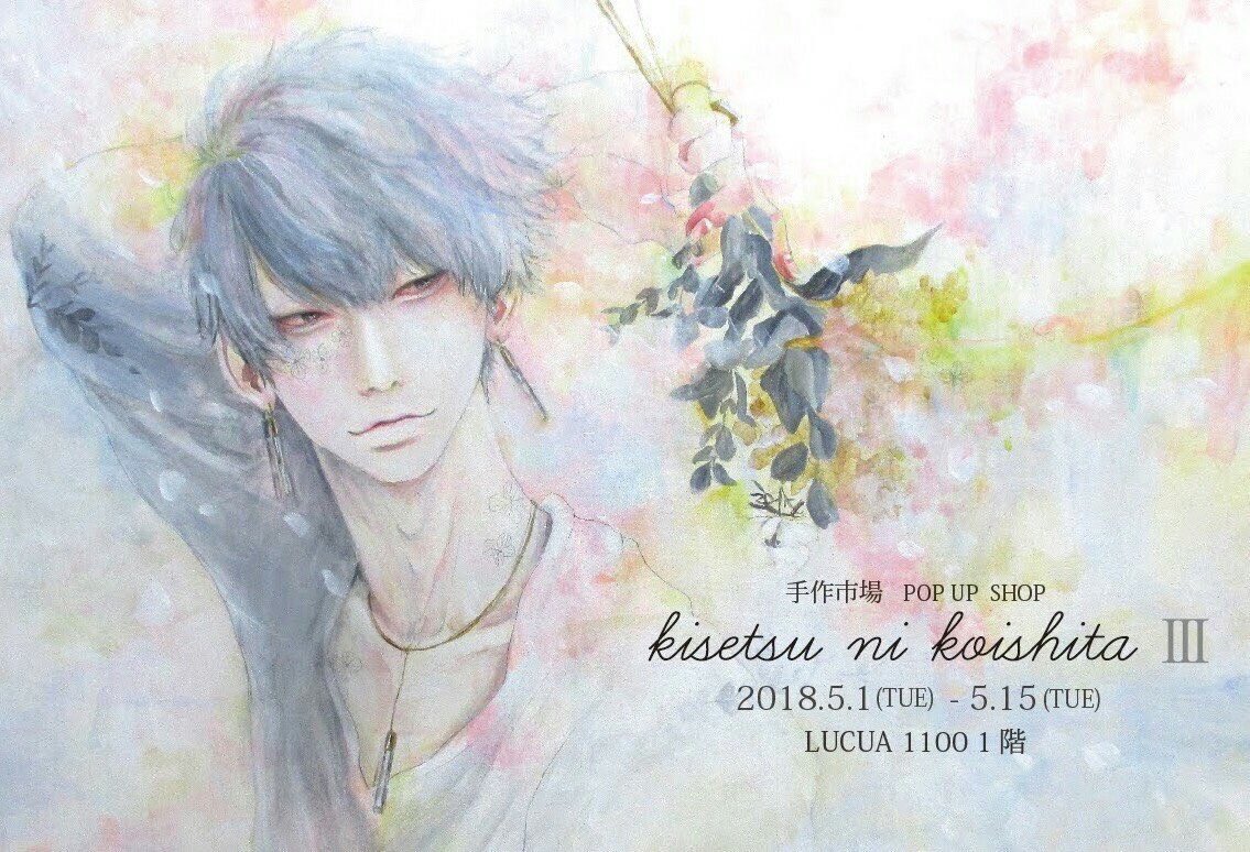 rean_shan's tweet photo. 【お知らせ】

「kisetsu ni koishita Ⅲ」
手作市場　POP UP SHOP

LUCUA 1100 1階
2018.5.1(tue)-15(tue)

4月の展示・販売会が、POP UP SHOPで戻ってきます。

アクセサリー、コラボグッズの販売と、絵を展示致します。

ＧＷに是非！
よろしくお願い致します❁ https://t.co/pcrPiVCrC6