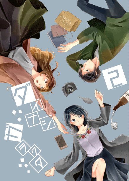 多分おそらくきっと出せそうなので宣伝です。またしても漫画出します。A5表紙込み50ページ、スペースF35a「にっきとはっか」にて頒布予定です!
#COMITIA124 #コミティア124