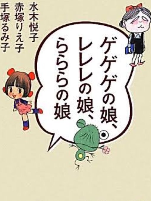 手塚るみ子のtwitterイラスト検索結果