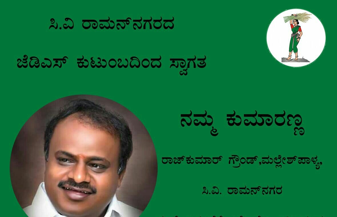 CvramanJDS's tweet photo. #ಸಿ.ವಿ.ರಾಮನ್ ನಗರದ #ಜೆಡಿಸ್ ಕುಟುಂಬ #ಕುಮಾರಣ್ಣ ಗೆ ಹೃತ್ಪೂರ್ವಕ ಸ್ವಾಗತ . . ನಮ್ಮ ನಾಯಕನನ್ನು ಕೇಳಲು ನಾವು ಆಶೀರ್ವದಿಸಲ್ಪಡುತ್ತೇವೆ..
5.30 PM ನಾಳೆ 1st May
@PRameshJDS @KumaraswamyJDS #BringBackHDK #HDKforFUTURE #CVRforJDS https://t.co/OQ08WQisbQ