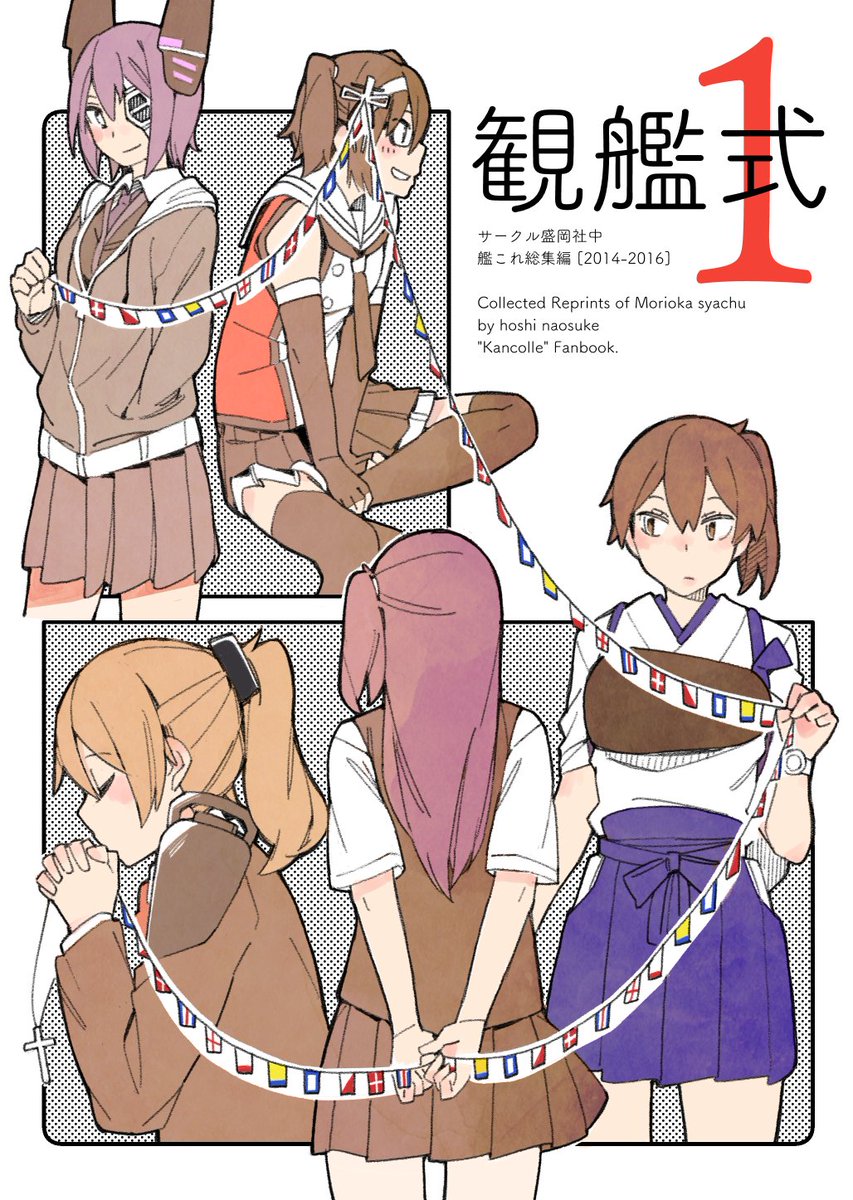 【新刊】観艦式1
2014-2016年までの6冊の既刊と描き下ろしを少し入れた総集編です。艦種、コメディ、シリアスがバラバラで統一感が無いけどよろしくね。
・180P/A5/1500円
・砲雷撃戦_E-48「盛岡社中」
pixiv→ https://t.co/61885aAciA
🍈→ https://t.co/exgPxoGsm5 