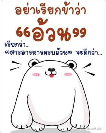 Strong0055's tweet photo. 😅😅😅คำว่าอ้วน..พูดเบาๆก็เจ็บ.😆😆😆 https://t.co/Btk32w2kGX