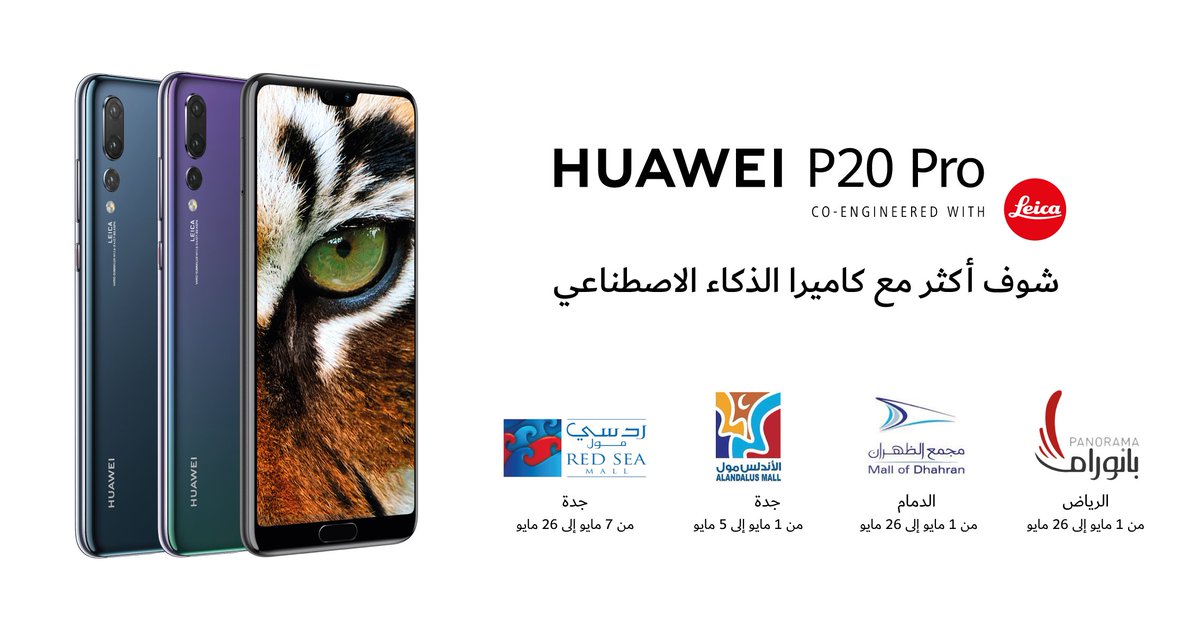 هواوي السعودية على تويتر هلا P20 Pro سعره 2899 ريال سعودى