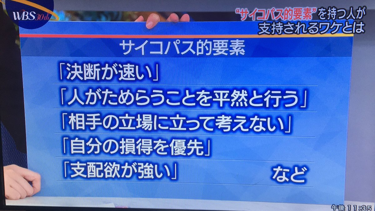 世界四季報 サイコパス的要素を持つ人が多い職業 Ceoの はサイコパスらしい Wbs