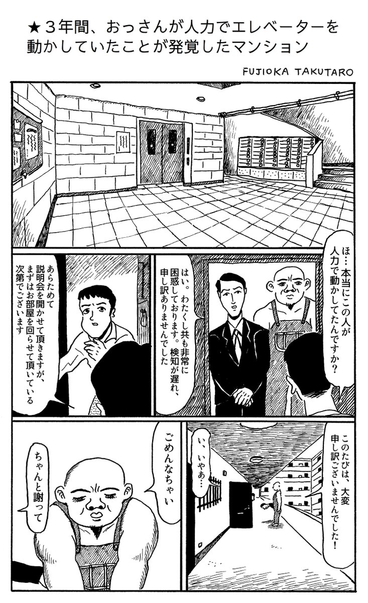 1ページ漫画「３年間、おっさんが人力でエレベーターを動かしていたことが発覚したマンション」 