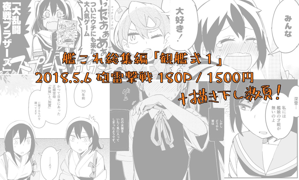 【新刊】観艦式1
2014-2016年までの6冊の既刊と描き下ろしを少し入れた総集編です。艦種、コメディ、シリアスがバラバラで統一感が無いけどよろしくね。
・180P/A5/1500円
・砲雷撃戦_E-48「盛岡社中」
pixiv→ https://t.co/61885aAciA
🍈→ https://t.co/exgPxoGsm5 