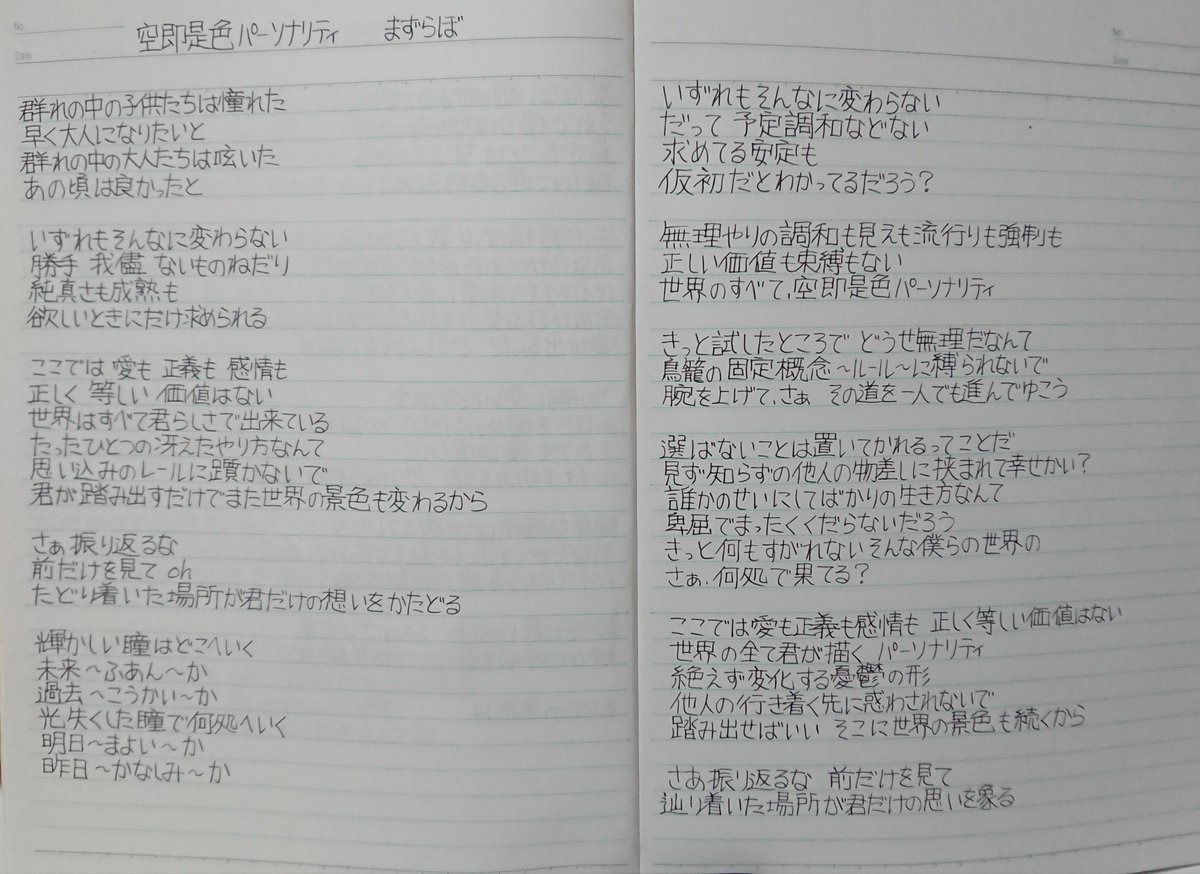 hiruasasa's tweet photo. 今日の歌詞書写は、お疲れ様の意味も込めて、まずらぼさんの｢空即是色パーソナリティ｣で。
改めていい歌詞だなぁと･･･ https://t.co/XlcqjSa7ju
