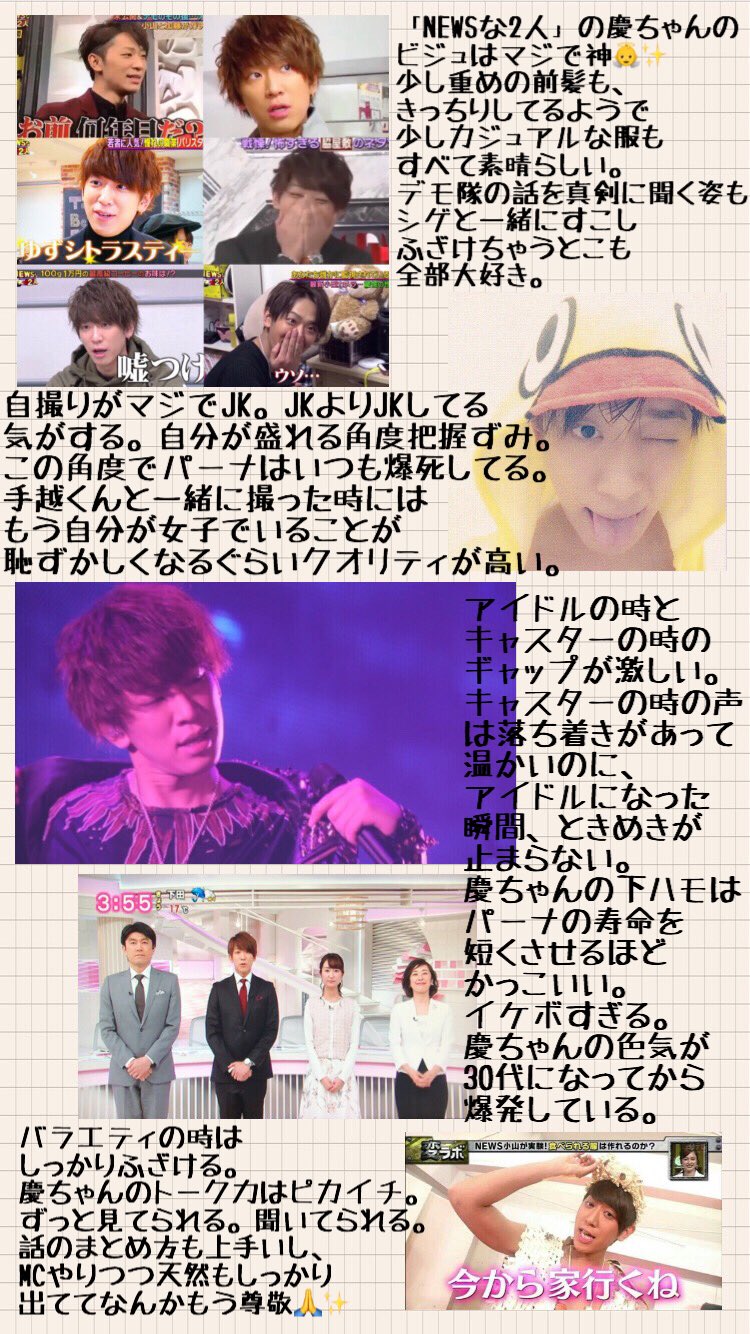 もえ 慶ちゃんhappybirthday 真面目なんだけどチャラい この矛盾が大好き Newsの今があるのは慶ちゃんのおかげ Newsをまとめてくれてありがと Newsを残してくれてほんとにありがと 慶ちゃんにとって34歳の年が素敵な１年になりますように