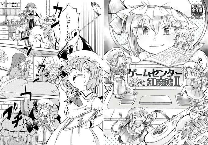 例大祭 え25aでんき煌々と。にて新刊の「ゲームセンター紅魔館2体験版」を頒布します!16p200円。プレビュー本だけど、これだけでも読めます。ずっと前にだした「ゲームセンター紅魔館」の方もまさかの再版するので、紙でほしいって方は是非宜しくお願いします。あとはお品書きに書いてあります。 