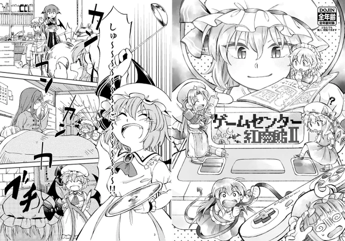 例大祭 え25aでんき煌々と。にて新刊の「ゲームセンター紅魔館2体験版」を頒布します!16p200円。プレビュー本だけど、これだけでも読めます。ずっと前にだした「ゲームセンター紅魔館」の方もまさかの再版するので、紙でほしいって方は是非宜しくお願いします。あとはお品書きに書いてあります。 