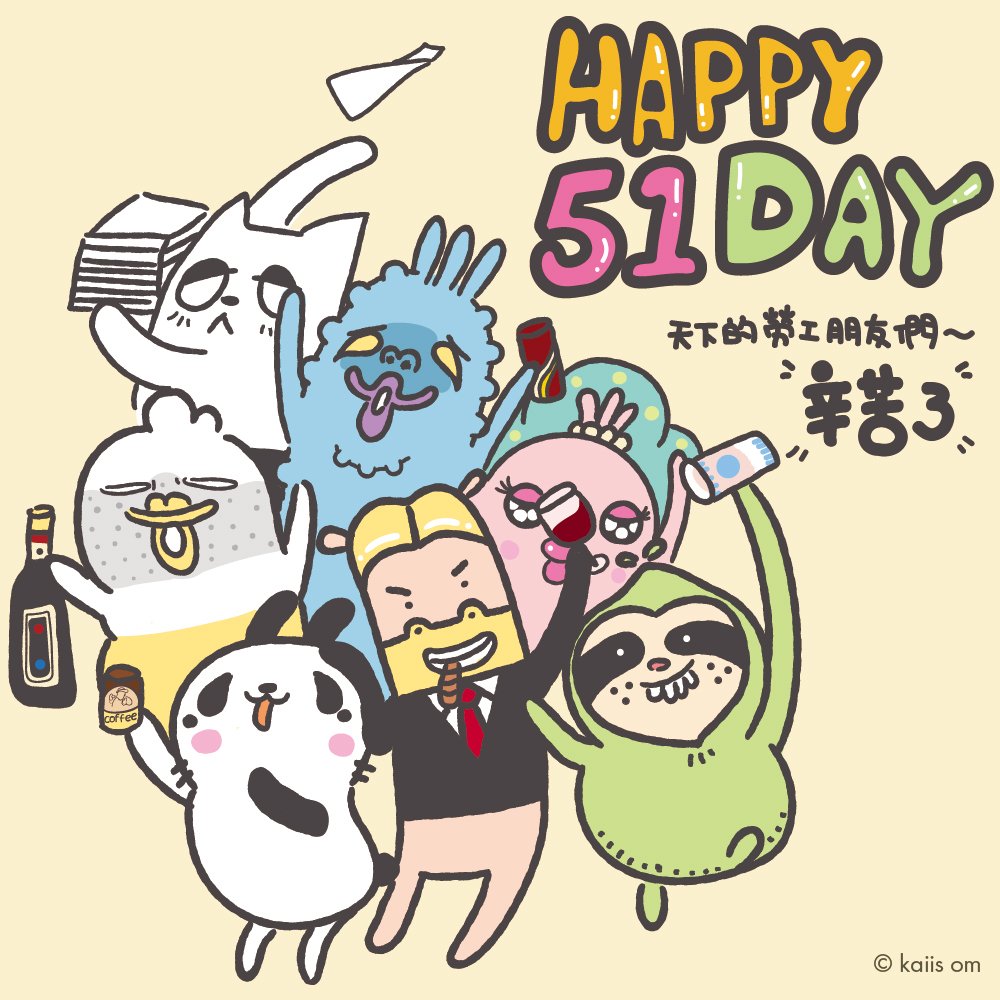 kaiisx97's tweet photo. 先預祝辛苦的勞工朋友們～51快樂🎉～有想好要去哪黑皮了嗎😄
#line貼圖 #台灣 #51勞動節
#linesticker #Taiwan #cute #Character #illustration #daily #kaiisom
#LINEスタンプ #かわいい #絵 #イラストレーション #イラスト #漫画 #キャラクター #ゆるキャラ
#일러스트 #ภาพประกอบ https://t.co/6QqYaUeKAn