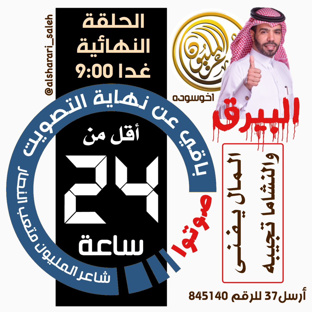 alsharari_saleh's tweet photo. #البيرق ولقب شاعر المليون
...........................
المال يفنى والنشاما تجيبه
............................
عودتونا على المركز الأول 
صوتوا وتصويتكم لا يوقف
باقي أقل من 24 ساعة عن الحلقة النهائية لـ #شاعر_المليون8
#شاعر_المليون_متعب_الشراري 
أرسل 37 للرقم 845140
#اخوسوده الجوف https://t.co/CqKwFdg1A6