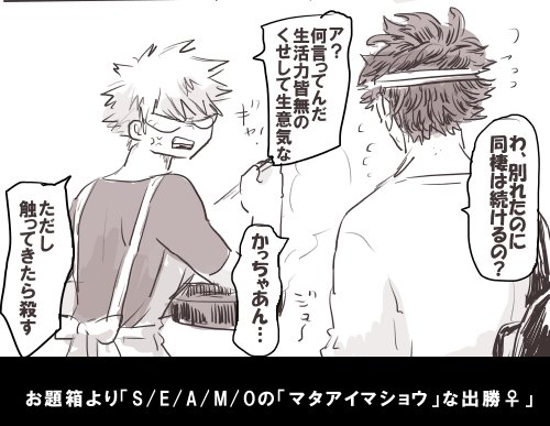 お題箱より「S/E/A/M/Oの「マ.タ.ア.イ.マ.シ.ョ.ウ」な出勝♀」です。女体化、未来捏造にご注意ください。壮大に言うと世界平和のために出をフる勝♀です 