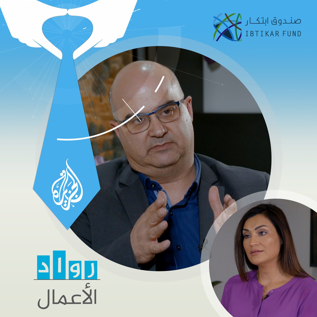 Get ready to watch <a href="/IbtikarFund/">Ibtikar Fund</a> documentary film
live on <a href="/AJArabic/">قناة الجزيرة</a> channel at <a href="/AJAEntrepreneur/">رواد الأعمال</a>  program
Tuesday 5:30 PM Mecca time, 4:30 PM Cairo time.
<a href="/ReemQawasmiT/">Reem Qawasmi</a> <a href="/ambaramleh/">Ambar Amleh</a>