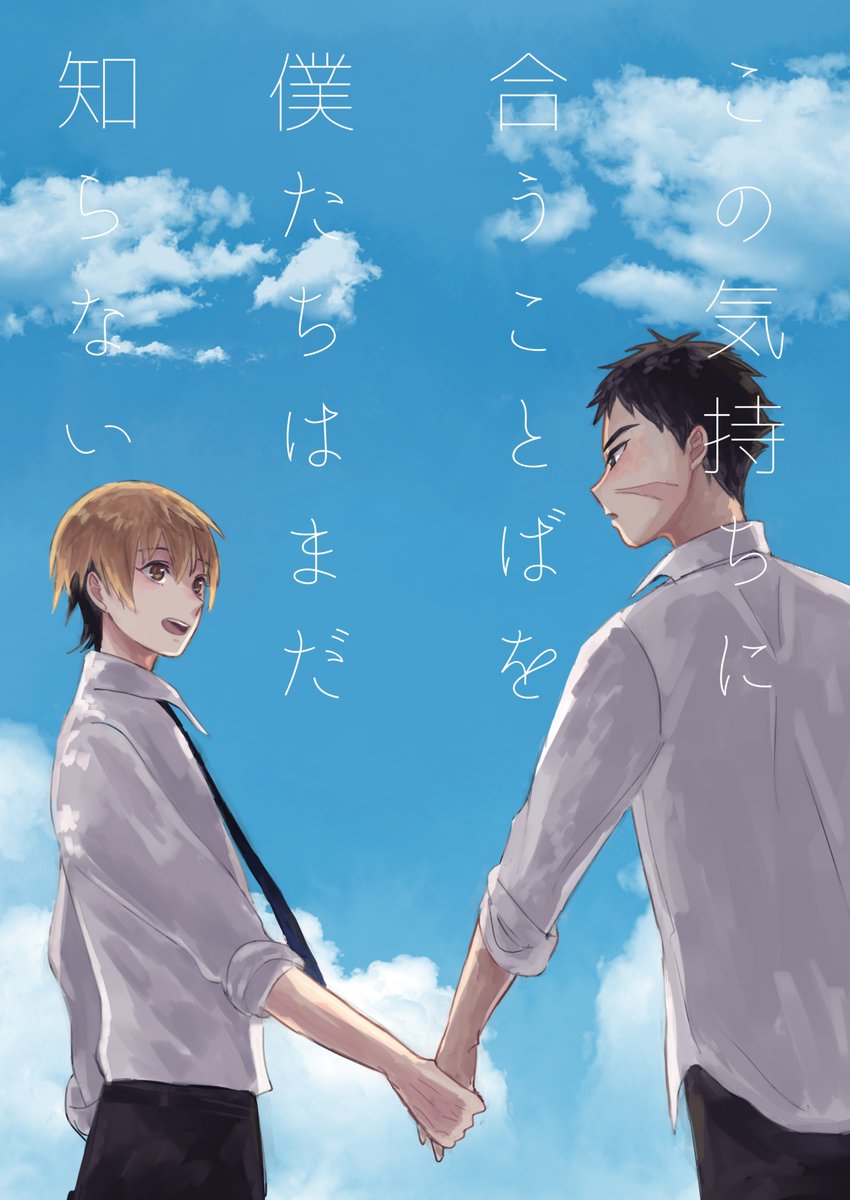 5/4G魂の新刊サンプルです!今回はアスタカ・タカアスの
現パロ本。友達だけどお互いのこの気持ちは友情なのかなんなのか、葛藤するタカキくんがメインのお話です。思春期っぽいです。
pixivに冒頭サンプルとおしながきアップしてます。よろしくおねがいします…!

https://t.co/2O1heKQ3vx 