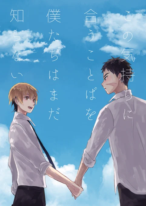 5/4G魂の新刊サンプルです!今回はアスタカ・タカアスの
現パロ本。友達だけどお互いのこの気持ちは友情なのかなんなのか、葛藤するタカキくんがメインのお話です。思春期っぽいです。
pixivに冒頭サンプルとおしながきアップしてます。よろしくおねがいします…!

https://t.co/2O1heKQ3vx 