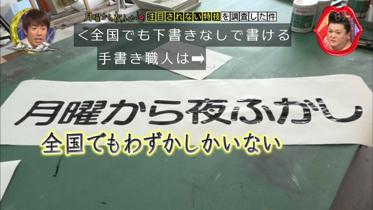 なんとこれが手書きなのだという  #月曜から夜ふかし