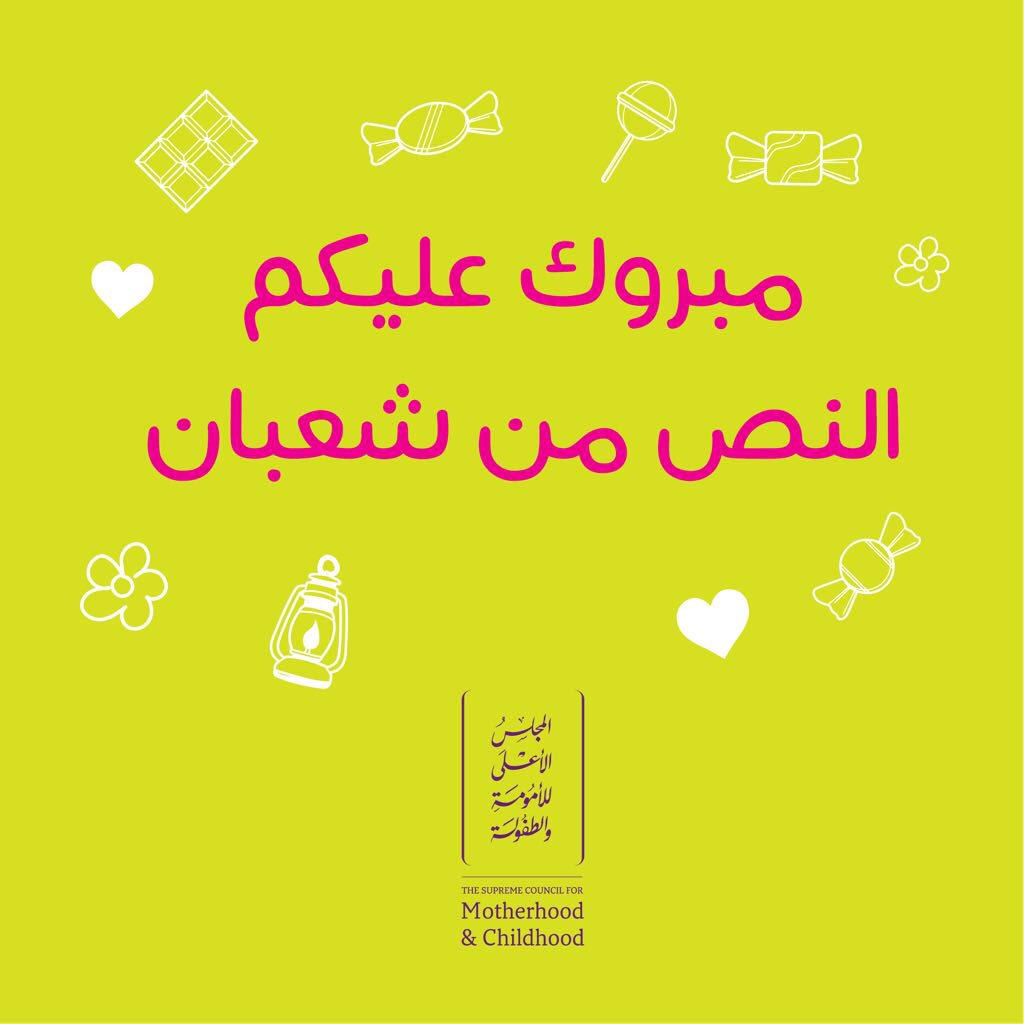 Uaescmc On Twitter Ù…Ø¨Ø±ÙˆÙƒ Ø¹Ù„ÙŠÙƒÙ… Ù„ÙŠÙ„Ø© Ø§Ù„Ù†ØµÙ Ù…Ù† Ø´Ø¹Ø¨Ø§Ù† ÙˆÙ†Ø³Ø£Ù„ Ø§Ù„Ù„Ù‡ Ø£Ù† ÙŠØ¨Ù„ØºÙƒÙ… Ø´Ù‡Ø± Ø±Ù…Ø¶Ø§Ù† Ø§Ù„Ù…Ø¨Ø§Ø±Ùƒ ÙˆØ£Ù†ØªÙ… ÙÙŠ Ø£Ø­Ø³Ù† Ø­Ø§Ù„ Ù†Øµ Ø´Ø¹Ø¨Ø§Ù† Ø§Ù„Ø¬ÙŠÙ„ Ø§Ù„Ø£ÙˆÙ„ Ø§Ù„Ù…Ø³ØªÙ‚Ø¨Ù„ Ø¥Ù…Ø§Ø±Ø§ØªÙŠ Generationone Https T Co Bwb0afybmg