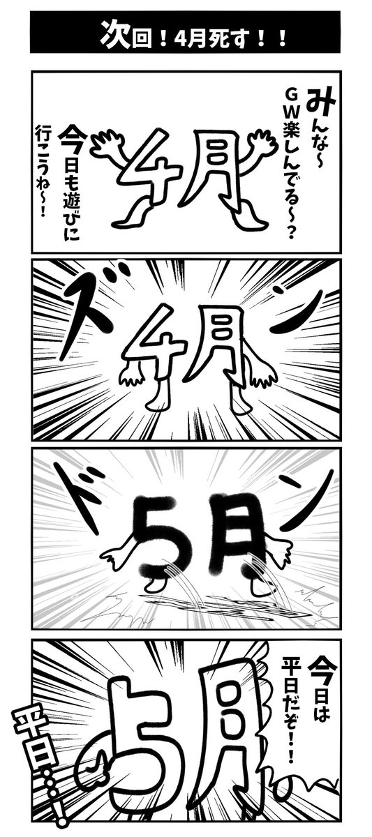 【次回！四月死す！】初スタンバイです 