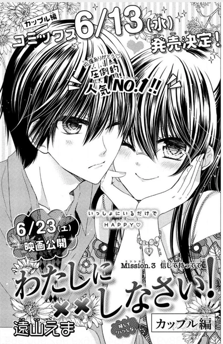 なかよし6月号本日発売🎉

わたしに××しなさい! カップル編3話掲載中です💕💕

今回は晶×マミ×氷雨の三角関係に変化が…⁉️なドキドキ回です…😘💓
(担当) 
