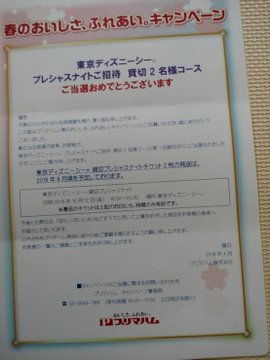 プリマハムさんの 春のおいしさ ふれあい キャンペーン で 東京ディズニーシープレシャスナイトご招待が当選 ほか1件 なぜかわからないけどよく当たる懸賞ブログ