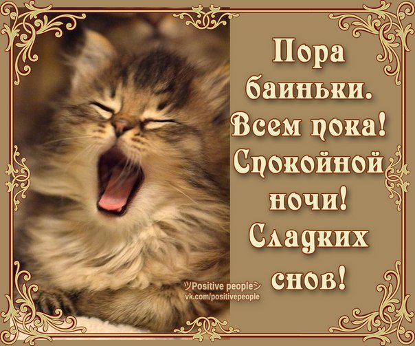 Любимому, открытки с надписью спокойной ночи всем
