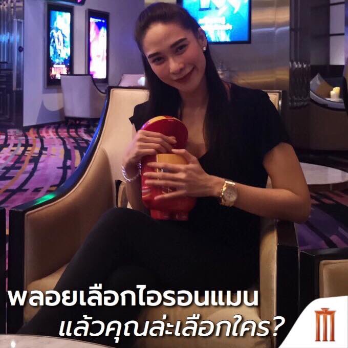 MajorGroup's tweet photo. #คนจริง2018 “พลอย เฌอมาลย์” 
เลือกความยุติธรรมขอสมัครอยู่ #TeamIronMan 
แล้วคุณล่ะเลือกอยู่กะใคร?
#Avengers #InfinityWar
“มหาสงครามล้างจักรวาล” ในโรงภาพยนตร์เท่านั้น
#TheFaceAllStars #TeamPloy https://t.co/8SeDt4E60G