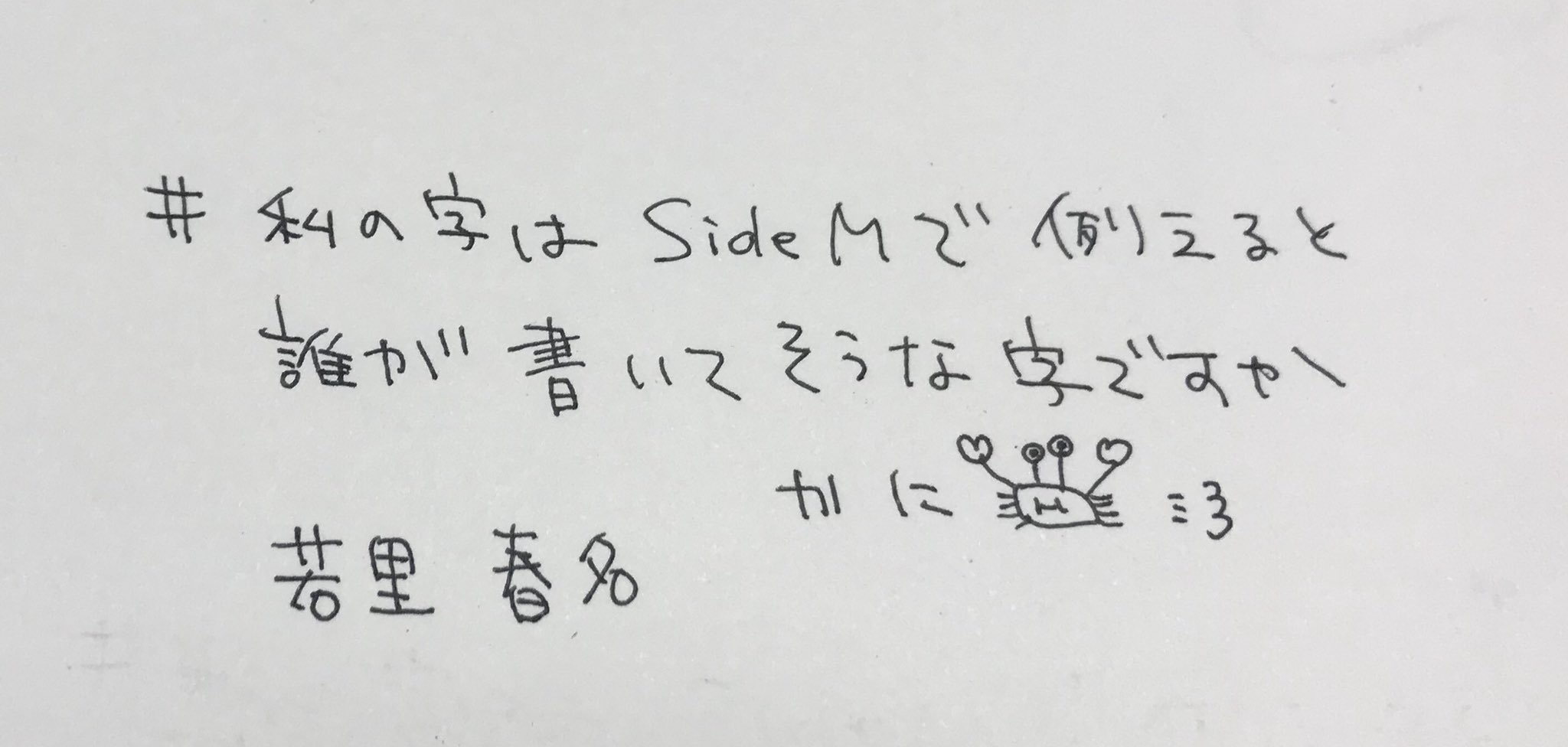 かに 私の字はsidemで例えると誰が書いてそうな字ですか 字綺麗になりたい T Co Xrvcjo04n7 Twitter