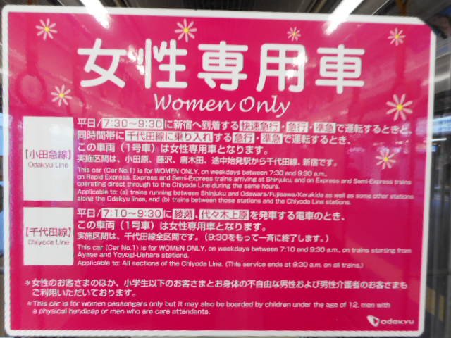 千葉県トイレ局 Nobu Pa Twitter 小田急の女性専用車両のステッカーです 女性専用車 のフォントは丸ゴシックなのに他はモリサワ新ゴ もじ鉄 このタグ使うのは初めて
