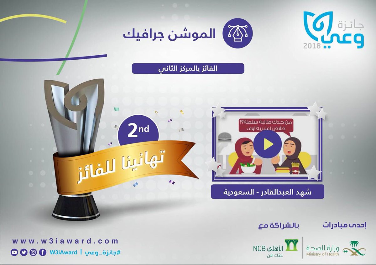 نبارك للفائزة ب #جائزة_وعي ٢٠١٨ في المركز ٢ بمسار الموشن جرافيك