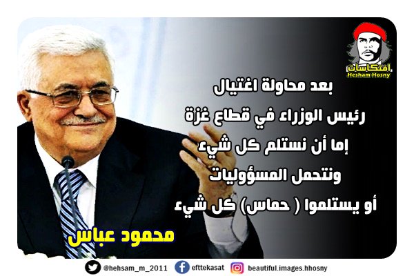 عباس: بعد محاولة اغتيال رئيس الوزراء في قطاع غزة إما أن نستلم كل شيء ونتحمل المسؤوليات أو يستلموا ( حماس) كل شيء