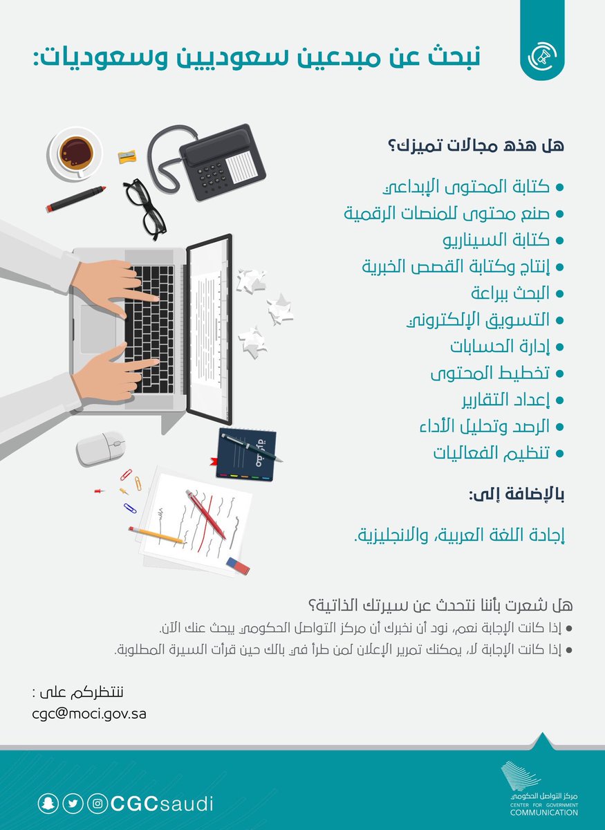 haniws's tweet image. فرصة لـ #السعوديين للعمل في مركز #التواصل_الحكومي @CGCSaudi في المجالات الإعلامية والإتصالية سواء التحرير أو صناعة المحتوى المرئي أو الشبكات الإجتماعية أو التسويق وخلافها.

ترسل السير الذاتية على الإيميل:
cgc@moci.gov.sa