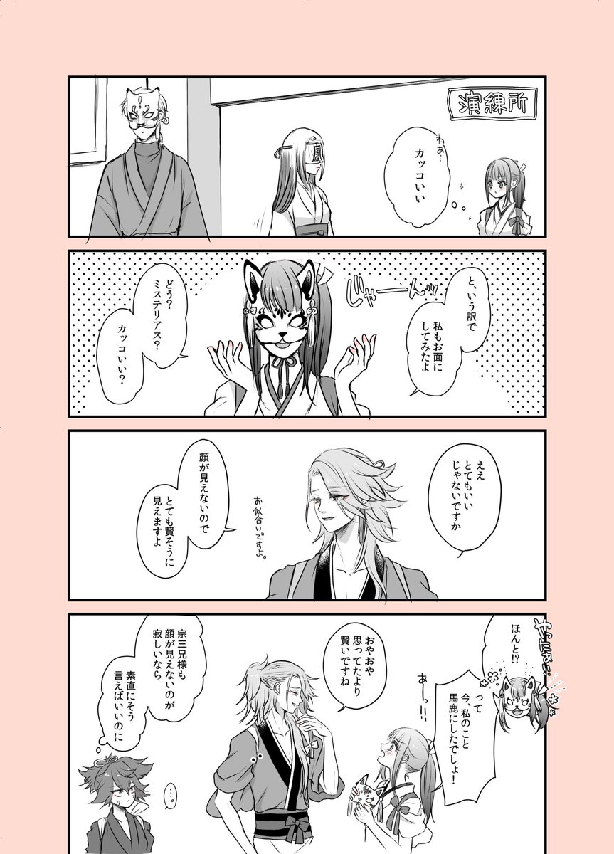 宗さにで審神者とお面。
宗三左文字は素直じゃない。 