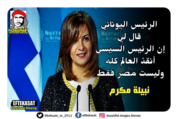 نبيلة مكرم الرئيس اليوناني قال لي إن الرئيس السيسي أنقذ العالم كله وليست مصر فقط