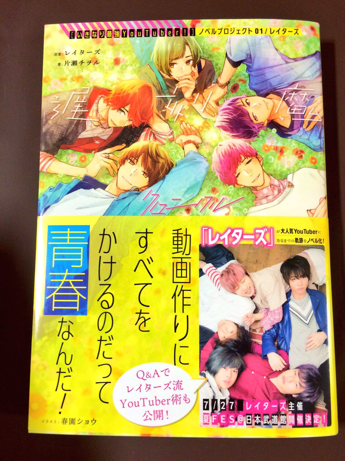 ヴィレッジヴァンガード仙台ロフト店 Na Twitteru レイターズ レイターズ原案小説 遅刻魔クロニクル が発売です 特典でvv限定生写真付き レイターズ Vv Pop Up Shopは5 13 日 まで イベントは5 11 金 イベントは抽選で 当選の方に参加券配付中