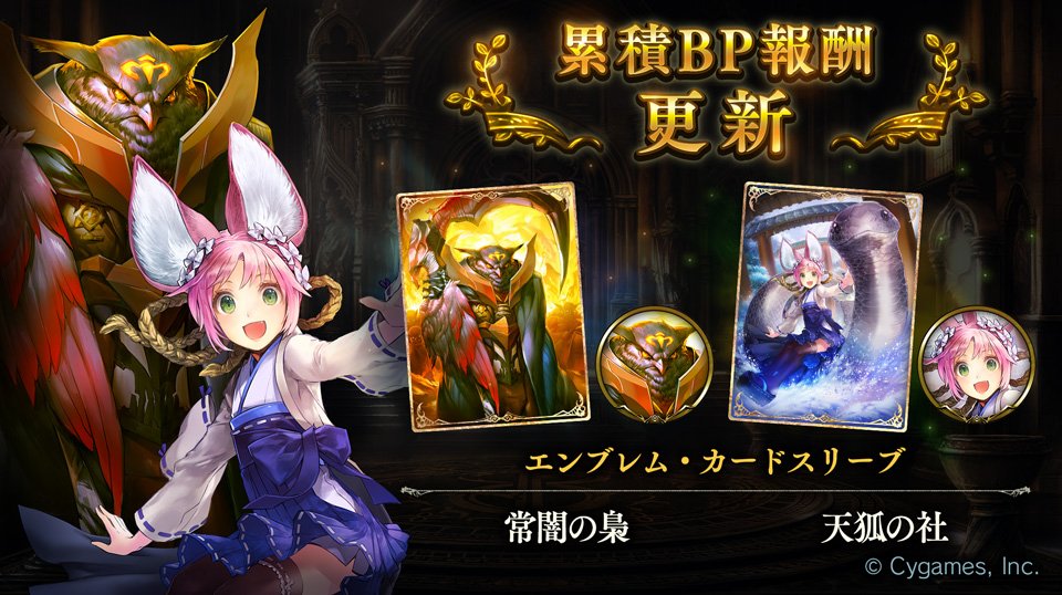 Shadowverse公式アカウント No Twitter 累積bp報酬が更新されました 今回は第8弾カードパック Dawnbreak Nightedge 起源の光 終焉の闇 より 常闇の梟 と 天狐の社 のエンブレム カードスリーブが登場