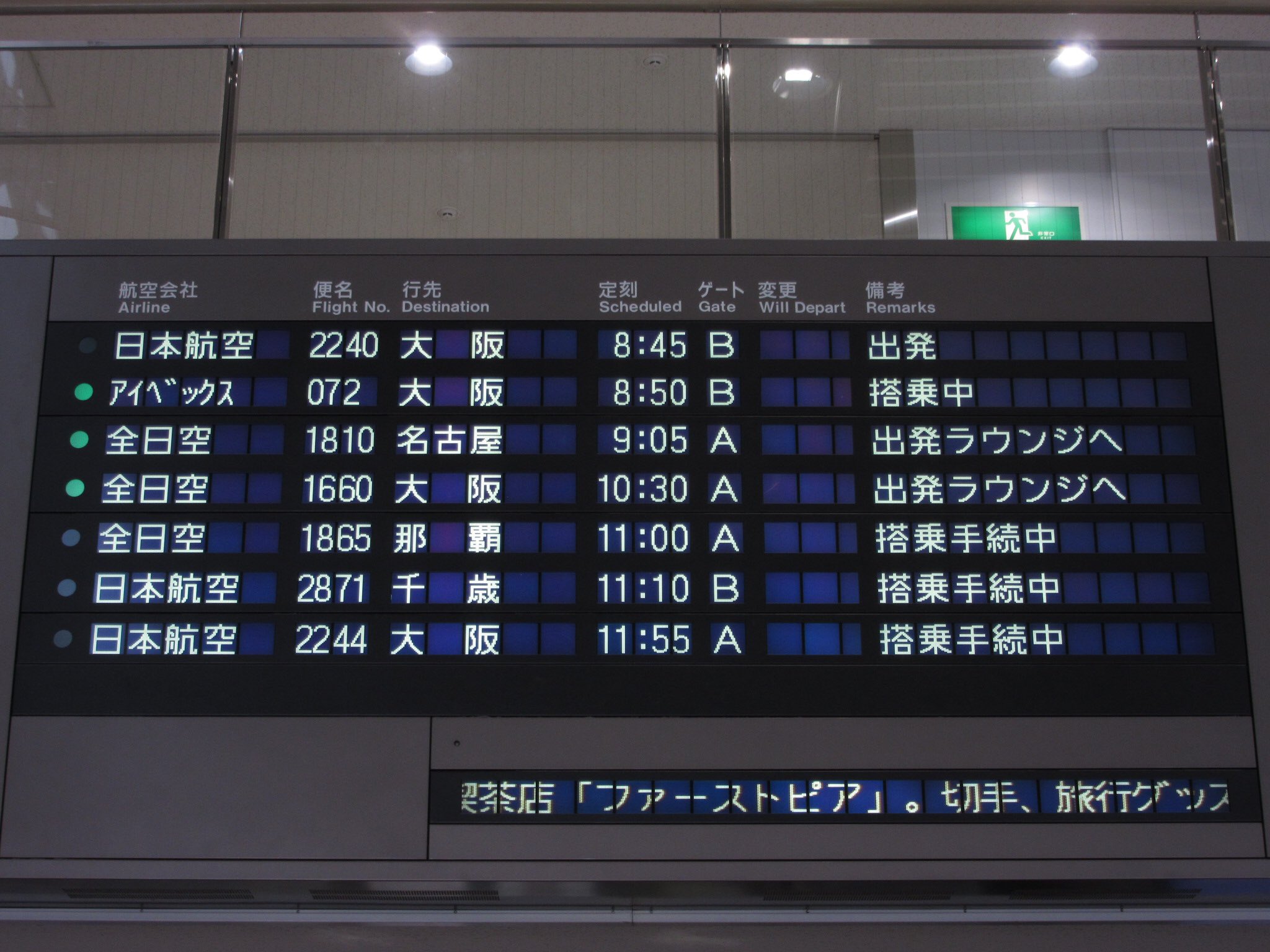 空港 出発 到着 便 搭乗 案内 表示板 パタパタ シャワー カーテン 間仕切り