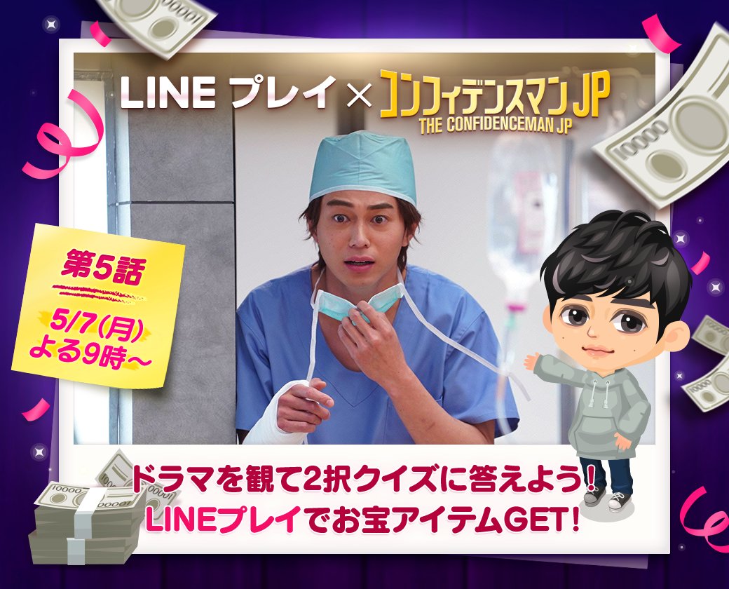 teio2011's tweet image. ／
LINEプレイ×月9ドラマ『コンフィデンスマンJP』イベント開催中
＼
イベント情報をシェアして、お宝アイテムを獲得しよう！
lin.ee/iXebxAv/lply/a…

#LINEプレイ
#コンフィデンスマンJP
#東出昌大