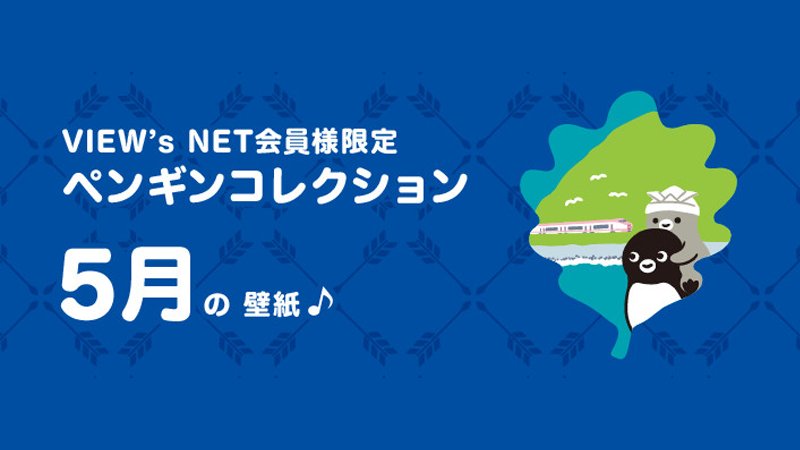 ビューカード View S Net会員さま限定 ペンギンコレクション5月の壁紙を追加しました 新緑がまぶしい季節になりました Suicaのペンギンたちは 伊豆クレイル でお出かけ中のようです 5月の壁紙はこちら T Co Hvhbmc357s T Co