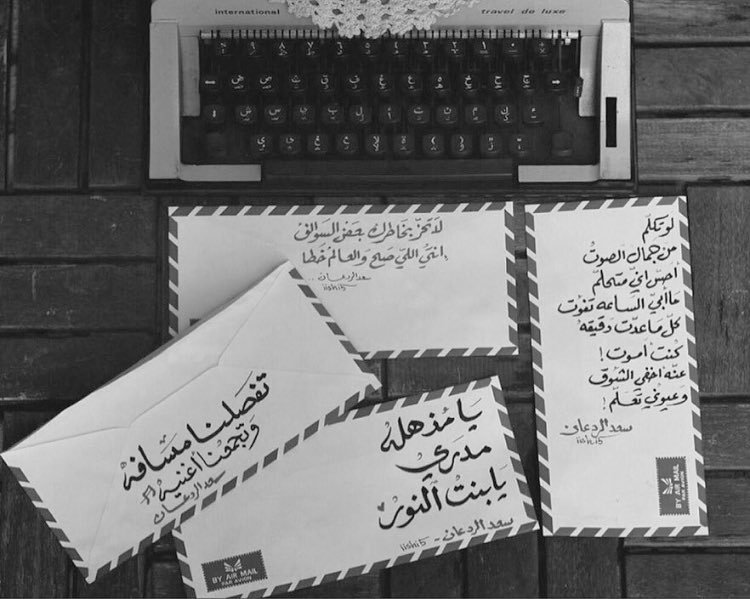 يقـول: لاَ تحـز بخـاطرك بعـض السـوالف 
آنتـي اللـي صح والعـالم خطـا