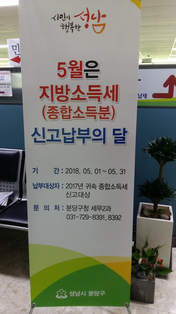 5월은 개인지방소득세 신고/납부의 달입니다.
> 신고대상:2017.1.1~12.31.까지 
   종합소득이 있는 개인
> 신고 및 납부기간:2018.5.1~5.31.
> 종합소득세 신고서에 지방소득세를
   함께 기재하여 주소지 관할 세무서
   에 신고한  후, 지방소득세 납부
   서를 작성하여 납부.
#성남시