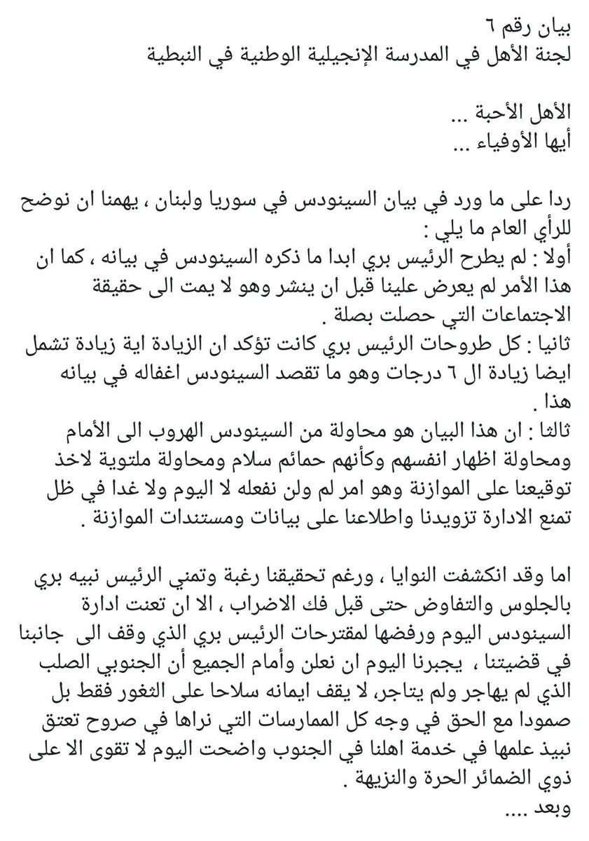 abbasshotait's tweet photo. بيان #السينودس_الإنجيلي 
ورد #لجنة_الأهل ببيان رقم ٦
#أوقفوا_إضراب_الإنجيلية
#الإنجيلية_الوطنية_في_النبطية 
 #الأقساط #الزودات_التعسفية #المدارس_الخاصة #العام_الدراسي #لجان_الأهل #الرأي_العام #وزارة_التربية_والتعليم #نبيه_بري #مروان_حمادة https://t.co/K9AfjWJhdg