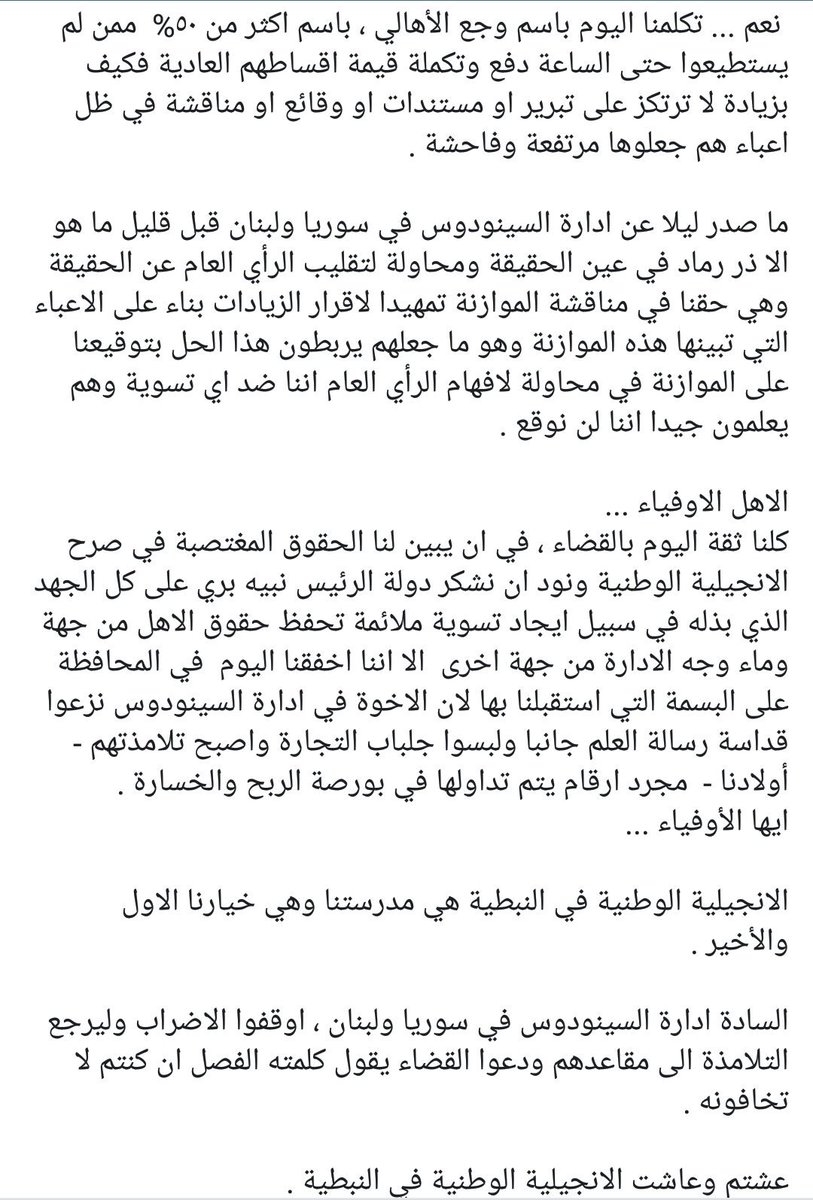 abbasshotait's tweet photo. بيان #السينودس_الإنجيلي 
ورد #لجنة_الأهل ببيان رقم ٦
#أوقفوا_إضراب_الإنجيلية
#الإنجيلية_الوطنية_في_النبطية 
 #الأقساط #الزودات_التعسفية #المدارس_الخاصة #العام_الدراسي #لجان_الأهل #الرأي_العام #وزارة_التربية_والتعليم #نبيه_بري #مروان_حمادة https://t.co/K9AfjWJhdg