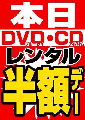 フタバ図書海田店 店舗official 4月5月限定6のつく日もdvdブルーレイ Cdアルバムレンタル半額デー 4月5月は1日 6日 11日 16日 21日 26日 28日がレンタル半額デー 邦画新作 ミックス 斉木楠雄のps難 5 1レンタル開始 フタバ図書海田店 フタバ図書海田店 店舗official 4月5月限定6のつく日もdvdブルーレイ Cdアルバムレンタル半額デー 4月5月は1日 6日 11日 16日 21日 26日 28日がレンタル半額デー 邦画新作 ミックス 斉木楠雄のps難 5 1レンタル開始 フタバ図書海田店