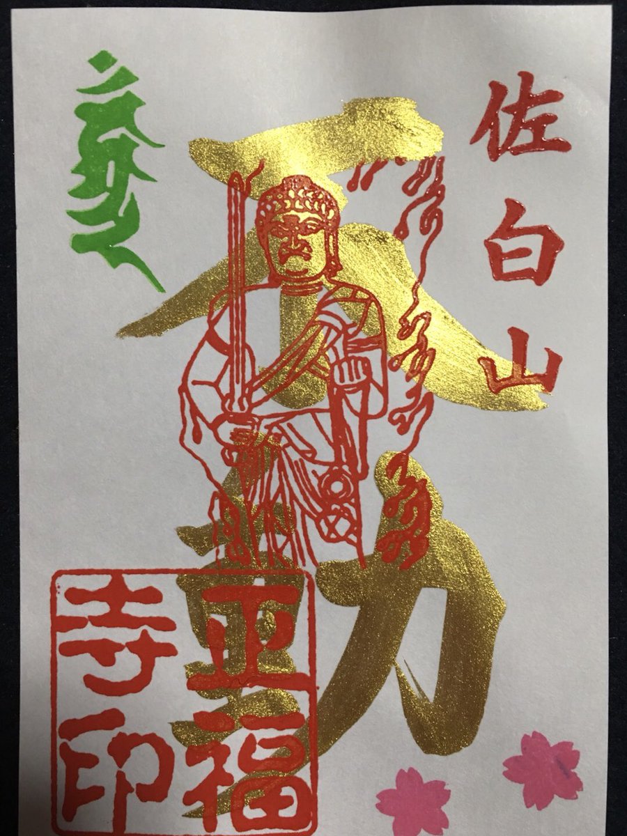 田中ひろみ 仏像イラストレーター בטוויטר 田中ひろみデザインの御朱印が 茨城県 笠間市の坂東23番札所 正福寺さんで授与中 5月中は 不動明王です 田中ひろみデザインの御朱印帳も正福寺さんで授与中です ネットでも T Co Ibqfzk2oeo 御朱印 御朱印