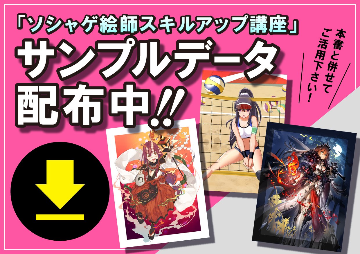 株式会社 玄光社 サンプルデータ配布中 本日発売 ソシャゲ絵師スキルアップ講座 の本誌に出てくる作例イラストのサンプルデータ 配布中 本と併せて是非ご活用下さい メイキングイラストレーター つくぐ Garuku さくらいだい T Co