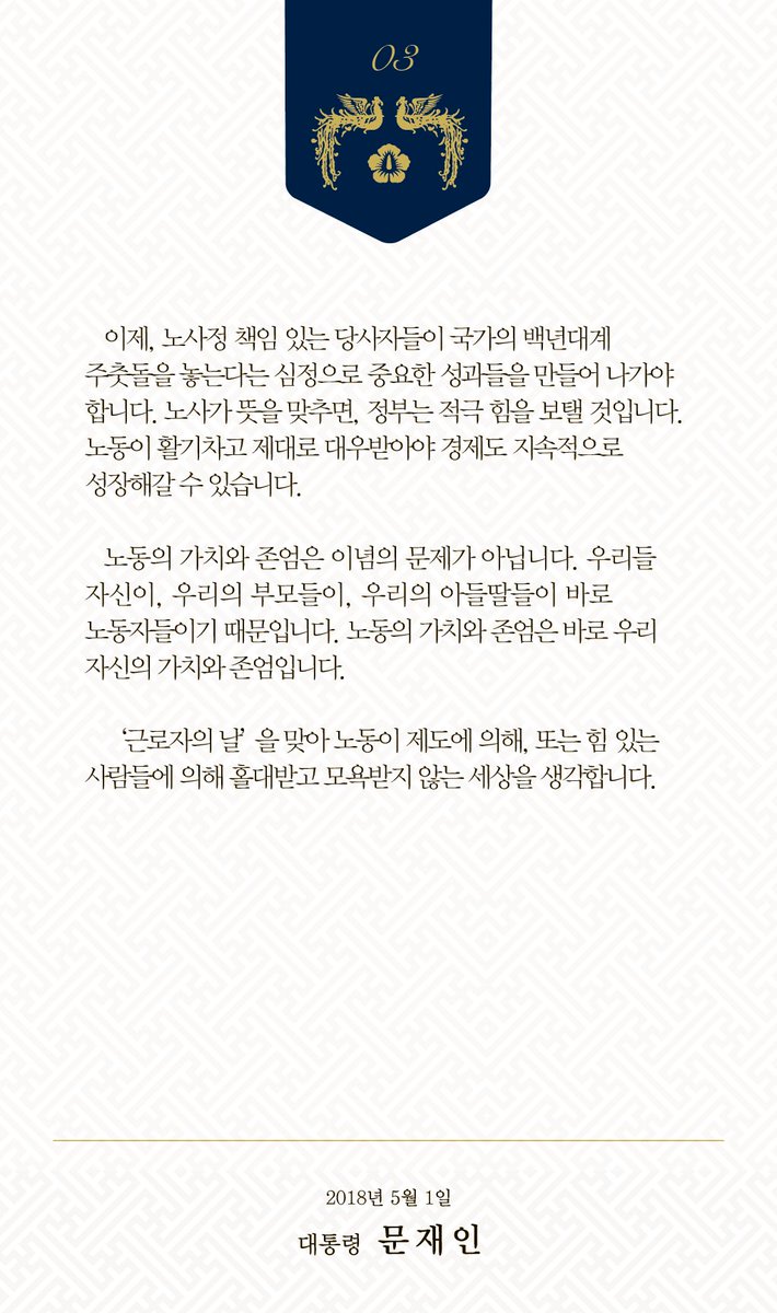 “노동의 가치와 존엄은 바로 우리 자신의 가치와 존엄입니다”

노동은 숭고합니다. 아버지의 손톱에 낀 기름때는 삶을 지탱합니다. 어머니의 손톱 밑 흙에서는 희망처럼 곡식이 자랍니다. 일하는 사람들에 의해 대한민국은 여기까지 왔습니다.