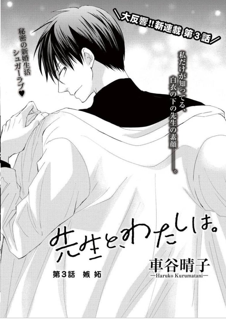 Comicフレーバーズ編集部 本日更新 先生 生徒の新婚生活シュガーラブ 先生と わたしは 車谷晴子 最新 第３話が本日配信 T Co H5enqjsrdk 先生との秘密の関係が バレた 1 3話無料配信中 全部無料でイッキ読み