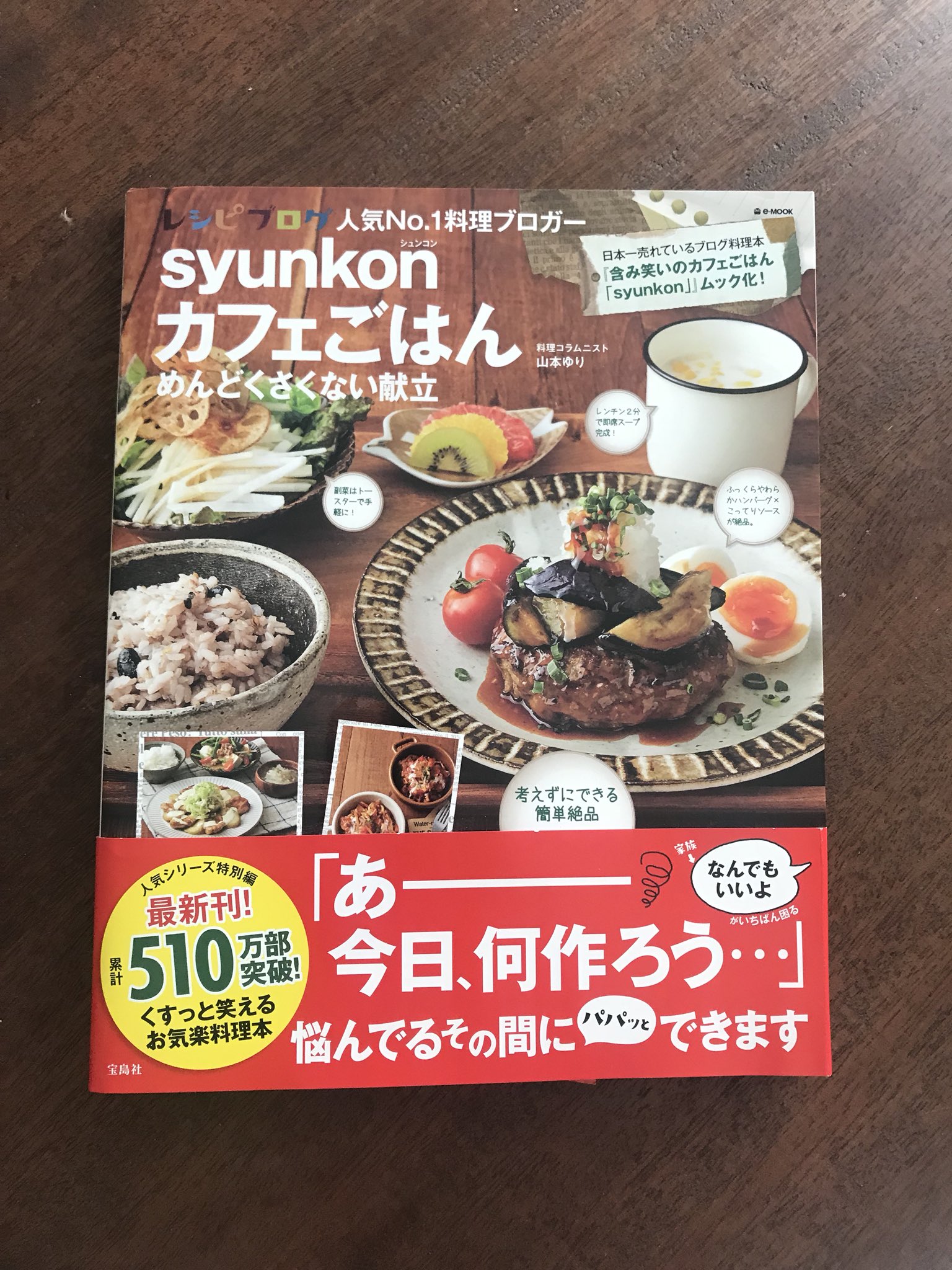 山本ゆり Syunkon レンジは600w Syunkonカフェごはんシリーズ最新刊 Syunkonカフェごはん めんどくさくない献立 宝島社刊 発売 メイン 副菜の献立形式で紹介しつつ めんどくさくない工夫や仕掛けを詰め込みました 簡単朝食や無責任レシピも入っ